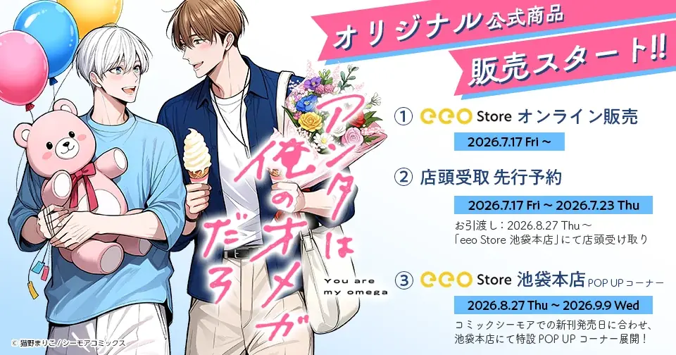 8/27開始｜アンタは俺のオメガだろ池袋POP UP＆公式グッズ