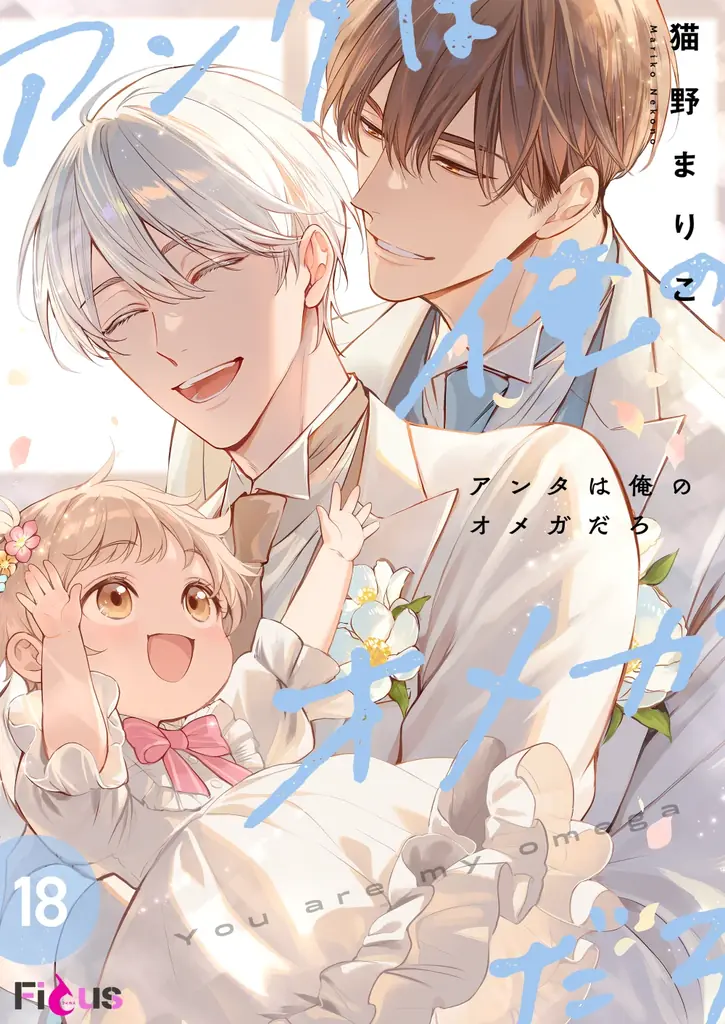 累計1,000万DL超え！α生徒×Ω教師のディープな展開が大人気のBLコミック『アンタは俺のオメガだろ』新規描き下ろしオリジナルグッズ発売決定！！ 画像 3