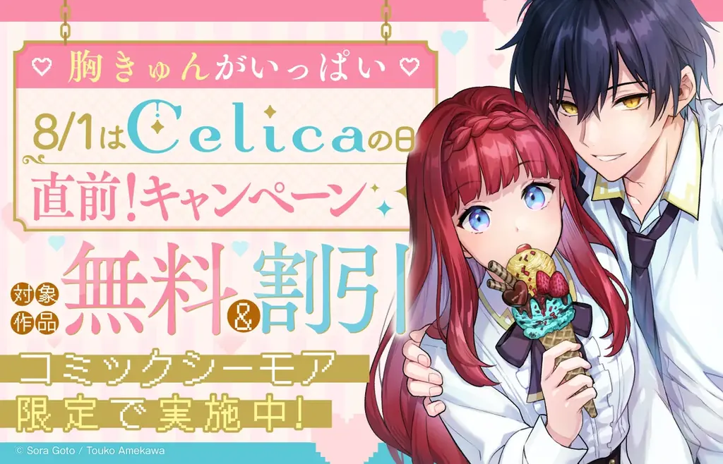 「♡胸きゅんがいっぱい♡8/1はCelicaの日！直前！フェア」をコミックシーモアで実施中！TOブックス発「Celica」コミック作品がお得に読める！ 画像 1