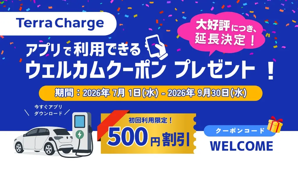 テラチャージ、初回利用キャンペーンの延長が決定！ 画像 1