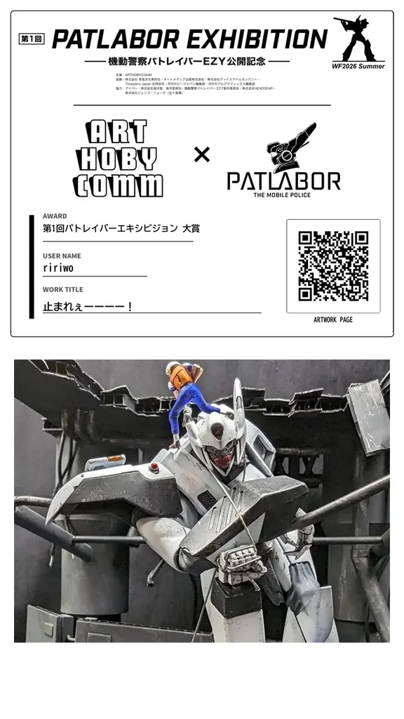 〝第1回 パトレイバーエキシビション〟をワンダーフェスティバル2026夏にて開催！ 画像 2
