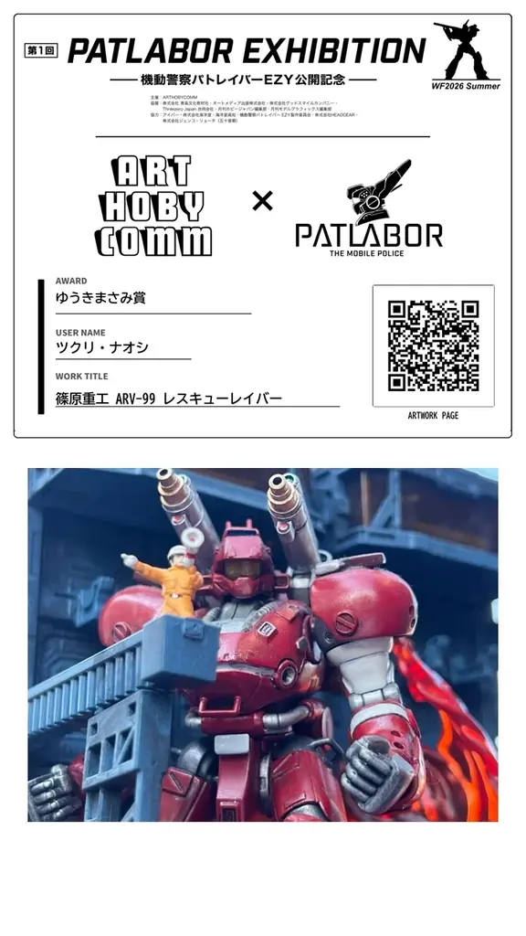 〝第1回 パトレイバーエキシビション〟をワンダーフェスティバル2026夏にて開催！ 画像 3