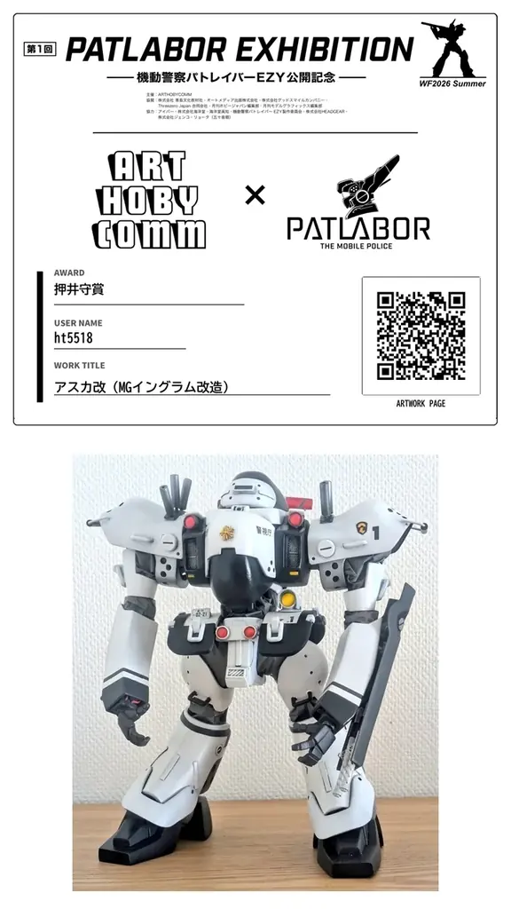 〝第1回 パトレイバーエキシビション〟をワンダーフェスティバル2026夏にて開催！ 画像 5