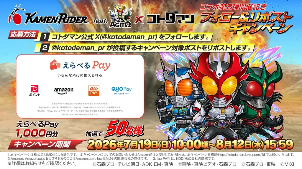 【仮面ライダー×コトダマンコラボ第8弾】7月19日（日）よりコラボ開催！ 画像 15