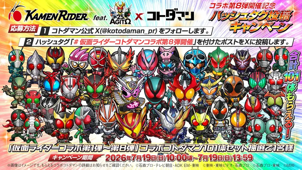 【仮面ライダー×コトダマンコラボ第8弾】7月19日（日）よりコラボ開催！ 画像 16