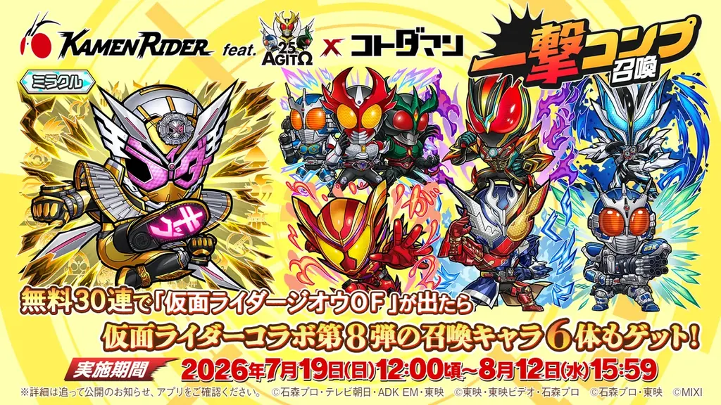 【仮面ライダー×コトダマンコラボ第8弾】7月19日（日）よりコラボ開催！ 画像 9