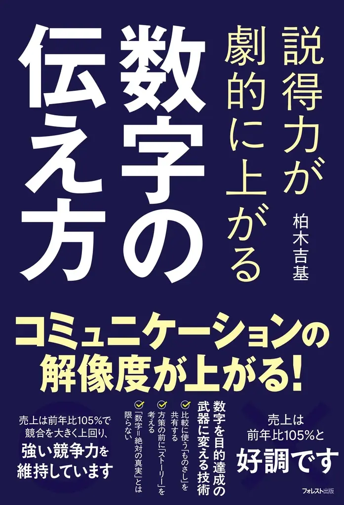数字を増やせば増やすほど、相手は動かなくなる。「だから何？」と言わせない、一瞬で人が動く数字の言語化術『説得力が劇的に上がる 数字の伝え方』7/21新発売！ 画像 1