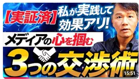 広報向け交渉術公開｜記者のYESを引き出す3つの実践法