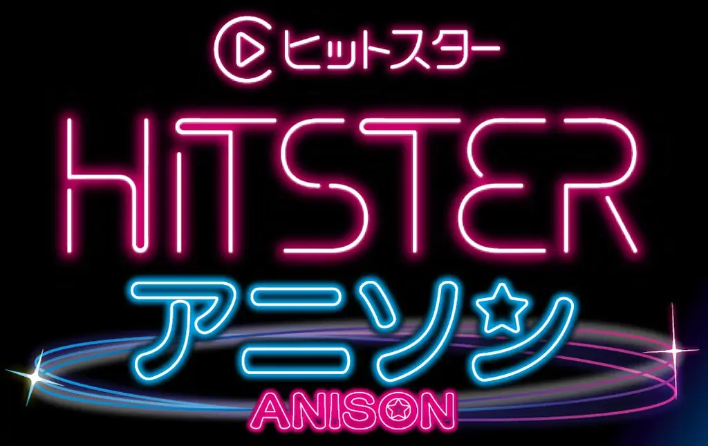 アニソン308曲で遊ぶHITSTERのリクエスト募集