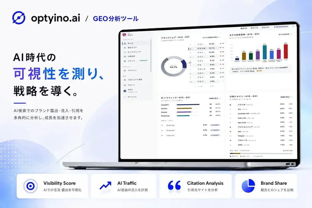 Optyino.ai、MCP接続を一般公開　AIが実データ参照