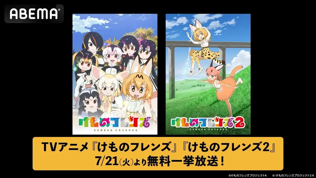 7/21・22 ABEMAで『けものフレンズ』全話無料一挙放送