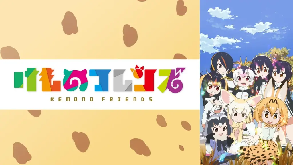 TVアニメ『けものフレンズ』第1期＆第2期を7月21日（火）、22日（水）に全話無料一挙放送！ 画像 2