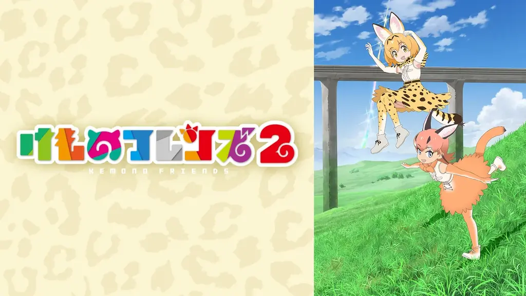 TVアニメ『けものフレンズ』第1期＆第2期を7月21日（火）、22日（水）に全話無料一挙放送！ 画像 4