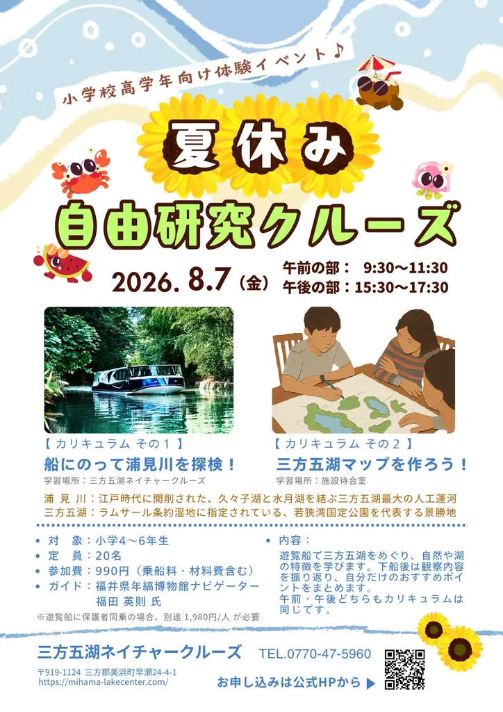 夏休みの自由研究は船の上で！ラムサール条約湿地・三方五湖をめぐる「自由研究クルーズ」8月7日開催［小学校高学年向け体験イベント］ 画像 2