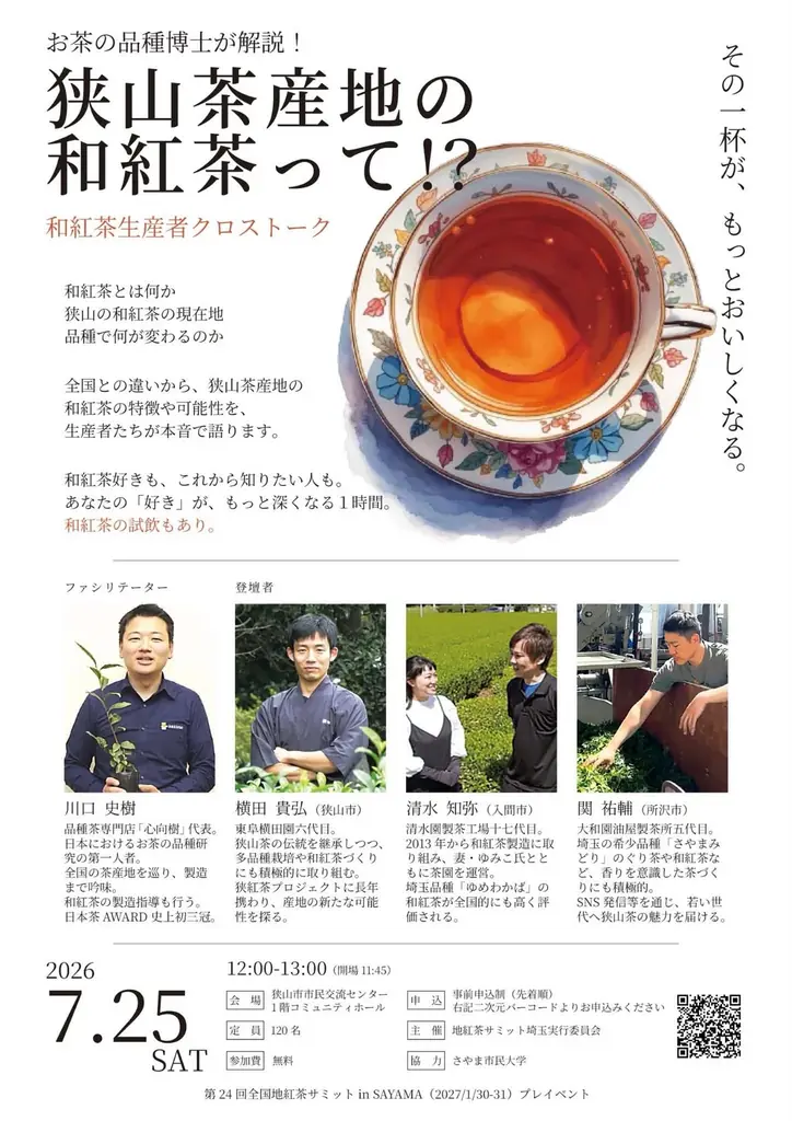 和紅茶生産者クロストーク