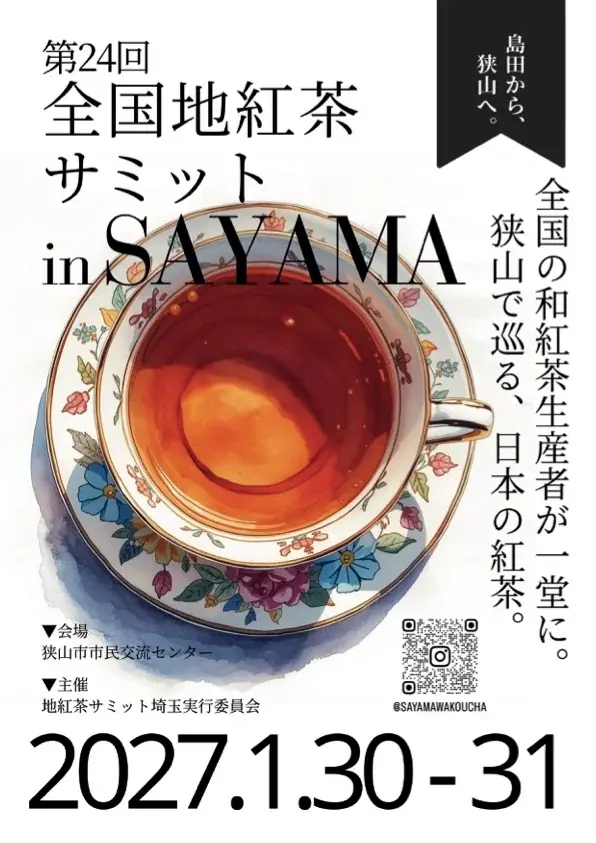 「全国地紅茶サミット in SAYAMA」プレイベント！お茶の品種博士と若手生産者が本音で語るトークイベント2026年7月25日（土）に狭山市で開催【試飲あり・参加無料】 画像 2