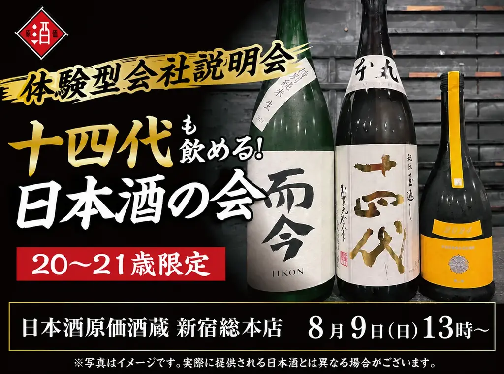 【体験型会社説明会】十四代も飲める！日本酒原価酒蔵『20〜21歳限定』日本酒の会｜8月9日(日)13時より、新宿総本店で開催 画像 1