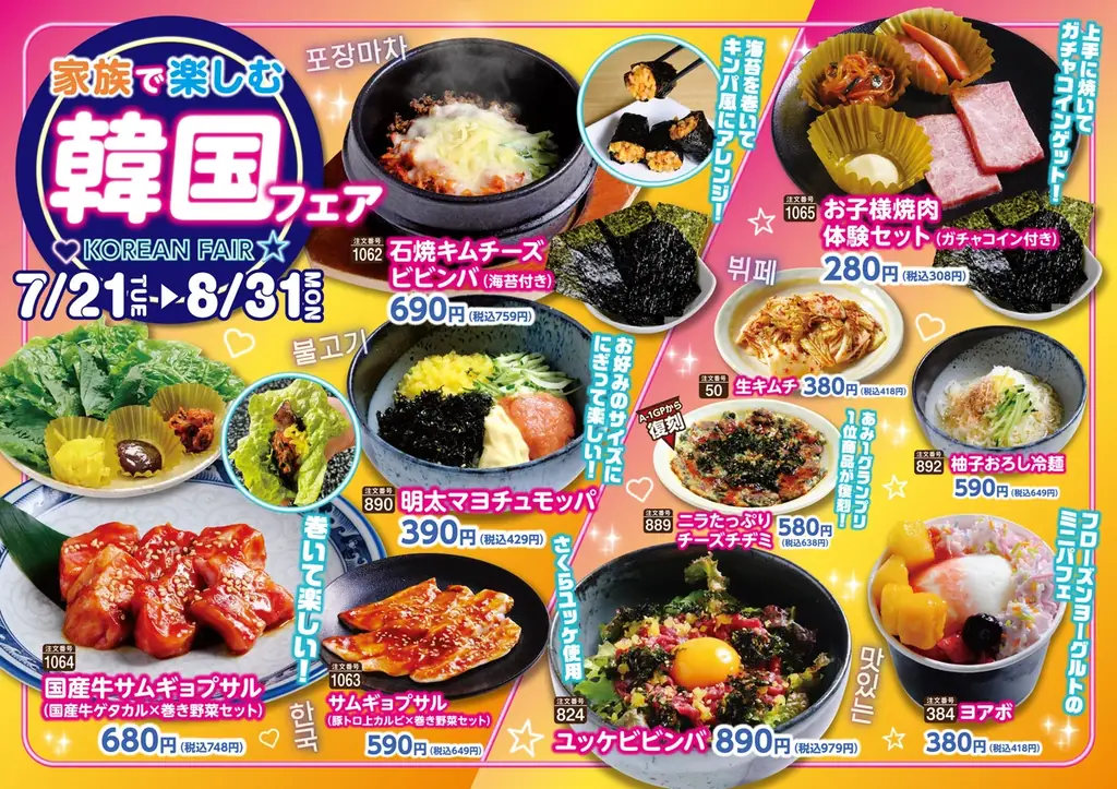あみやき亭 韓国フェア