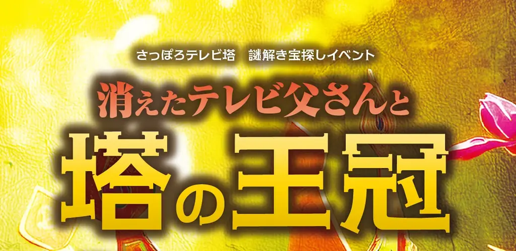 7月25日開始｜さっぽろテレビ塔で謎解き「消えたテレビ父さん」