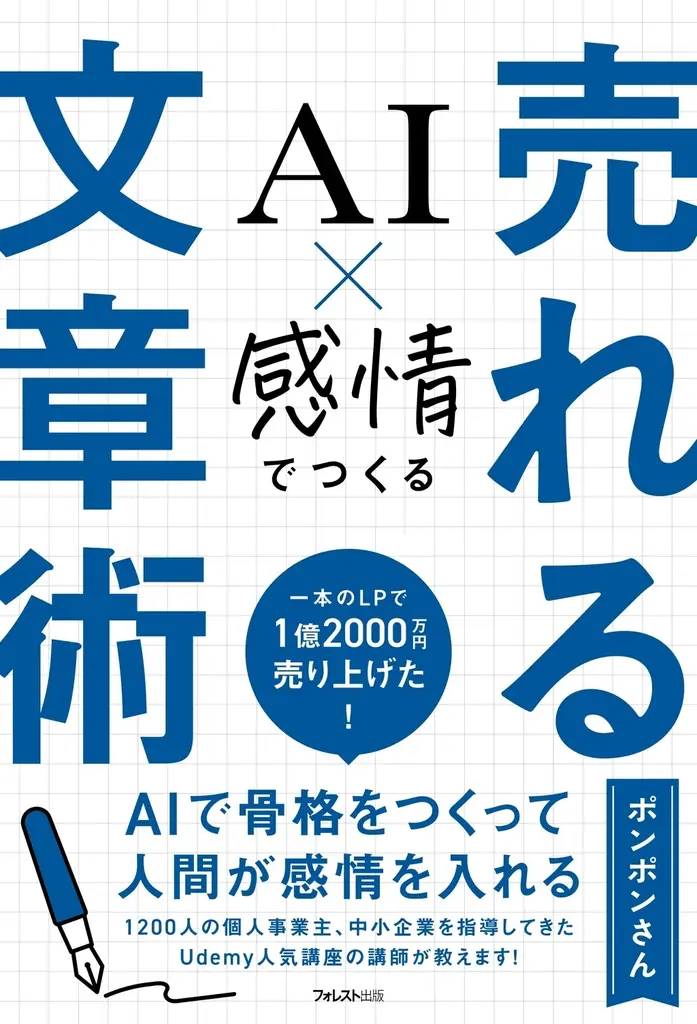 AIが書ける時代に、なぜあなたの文章だけ売れないのか。人が財布を開く「欲求」の正体を解き明かす『AI×感情でつくる　売れる文章術』7/21新発売！ 画像 2