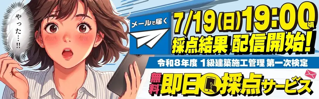1級建築施工管理検定 即日採点、14時受付19時配信