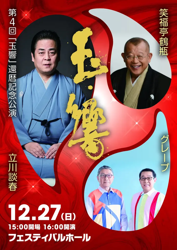 立川談春「玉響」還暦記念公演 12/27フェスティバルホールで