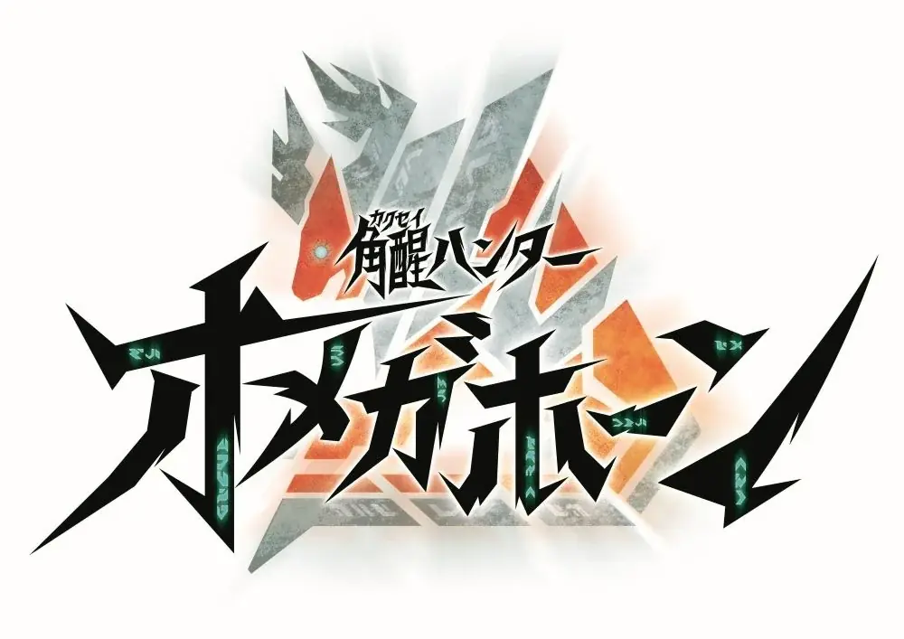 『角醒ハンター オメガホーン』主題歌情報解禁!!歌唱を担当するのは入野自由!! 画像 1