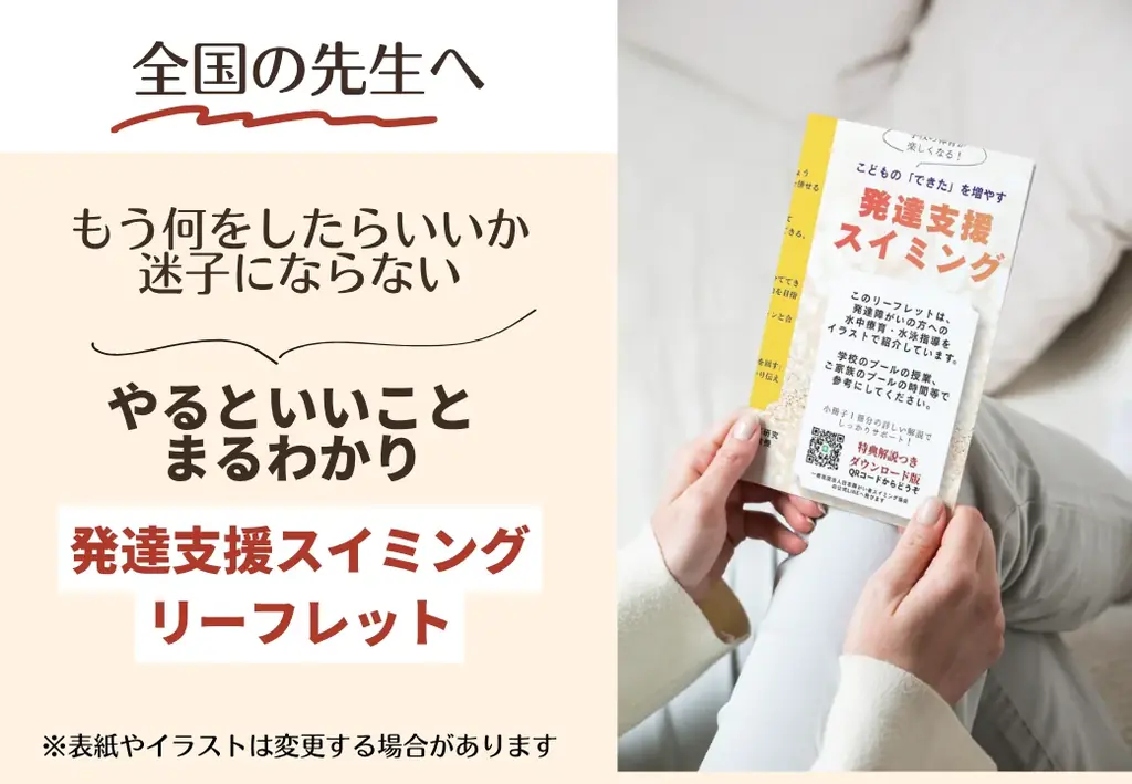 全国の学校へ無料提供　自閉症児の「できた」を増やす水泳指導リーフレットを制作（NHK「首都圏ネットワーク」で活動が紹介されました） 画像 3