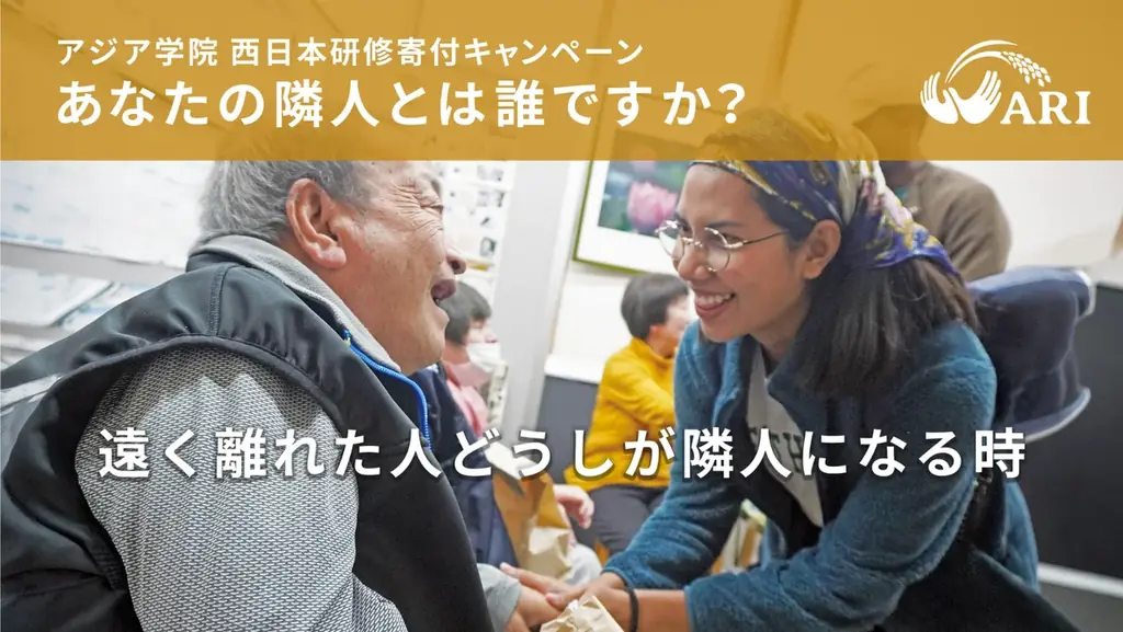 8月1日開始｜アジア学院の西日本研修支援キャンペーン