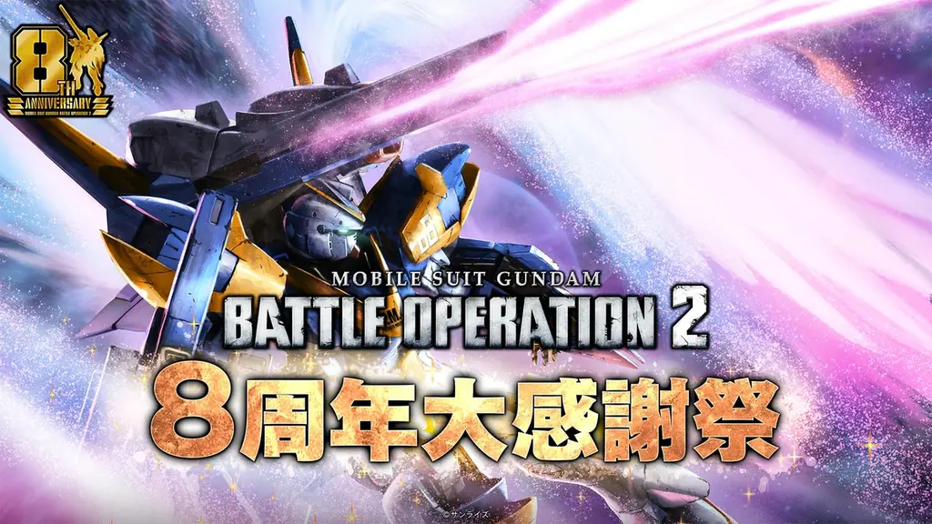 PlayStation®5/PlayStation®4『機動戦士ガンダム　バトルオペレーション２』おかげさまで8周年！「8周年大感謝祭」開催決定！ 画像 1