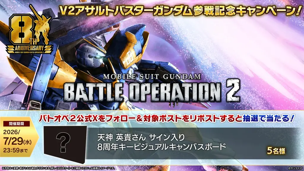 PlayStation®5/PlayStation®4『機動戦士ガンダム　バトルオペレーション２』おかげさまで8周年！「8周年大感謝祭」開催決定！ 画像 19
