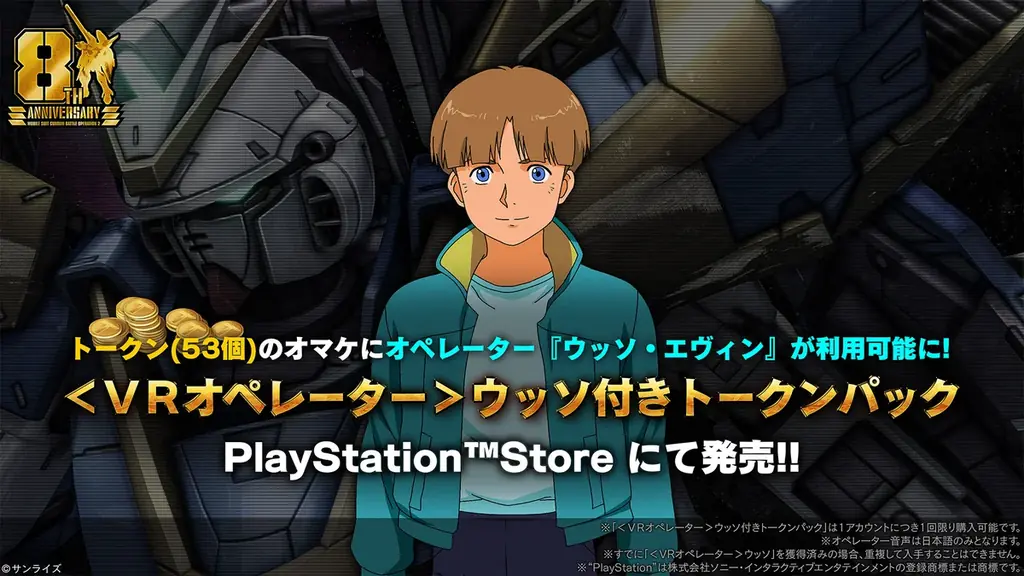 PlayStation®5/PlayStation®4『機動戦士ガンダム　バトルオペレーション２』おかげさまで8周年！「8周年大感謝祭」開催決定！ 画像 8
