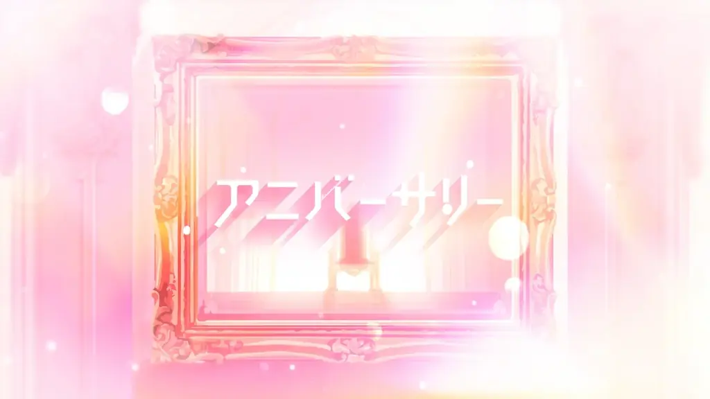 すとぷり、結成10周年イヤーに『アニバーサリー』MV公開！2019年発表の楽曲を10周年記念ビジュアルやこれまでのMVイラストなどで彩る 画像 4
