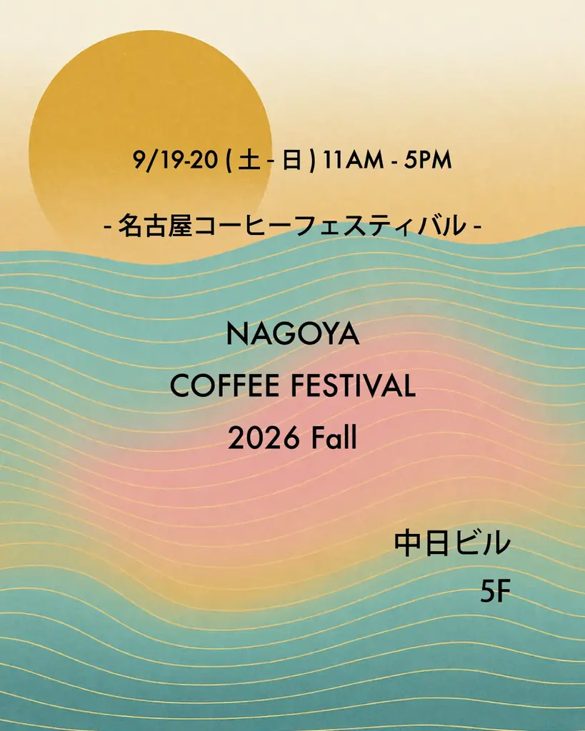 全国・東海の実力派ロースターが名古屋・栄に集結！「名古屋コーヒーフェスティバル 2026 Fall」中日ビルで開催 画像 1