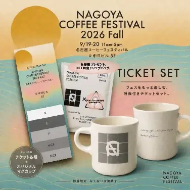 全国・東海の実力派ロースターが名古屋・栄に集結！「名古屋コーヒーフェスティバル 2026 Fall」中日ビルで開催 画像 2