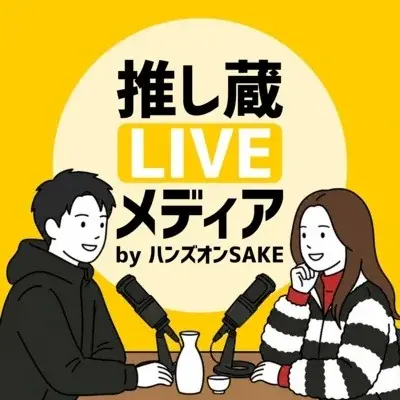 人×AIで酒蔵の物語を配信、推し蔵LIVEメディア開始