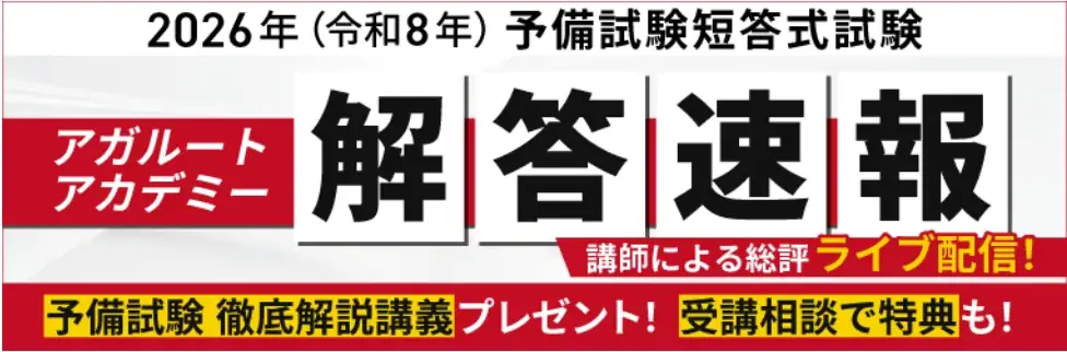 予備試験【解答速報】イベント開催中！「2026年予備試験 徹底解説講義」の無料プレゼントも決定いたしました！ 画像 1