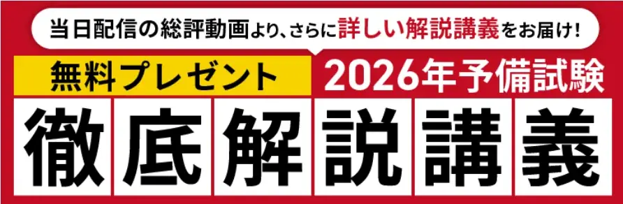 予備試験【解答速報】イベント開催中！「2026年予備試験 徹底解説講義」の無料プレゼントも決定いたしました！ 画像 2