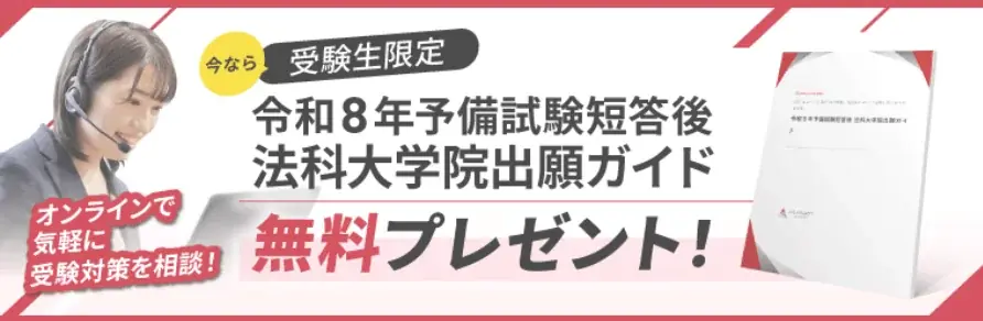 予備試験【解答速報】イベント開催中！「2026年予備試験 徹底解説講義」の無料プレゼントも決定いたしました！ 画像 3