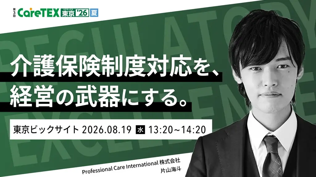 8月19日開催｜返還リスクから介護経営を守る実務セミナー