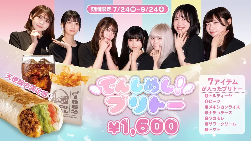 7月24日開始 てんしめし！×タコベル限定ブリトー