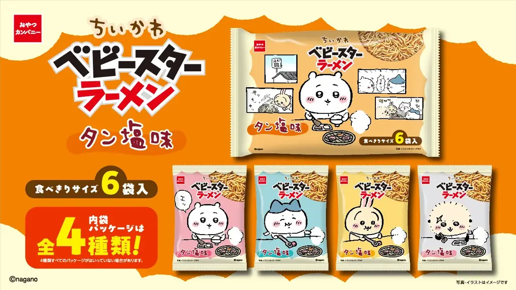 ちいかわのタン塩味ベビースター、6袋入りで登場
