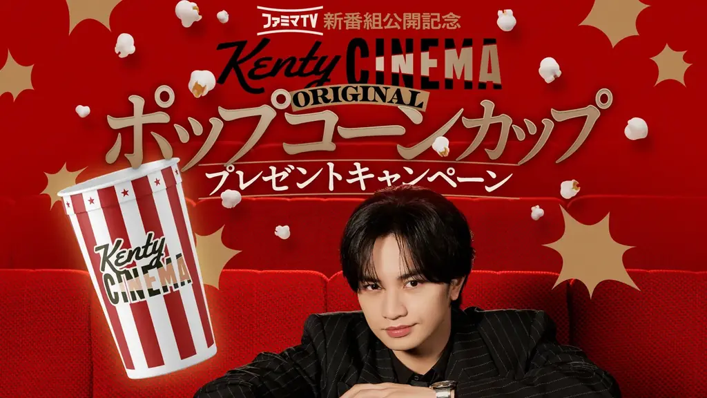 ファミマTVにて大好評放映中！中島健人さん出演「Kenty CINEMA」の原宿駅ラッピング広告を期間限定で展開！ 画像 1