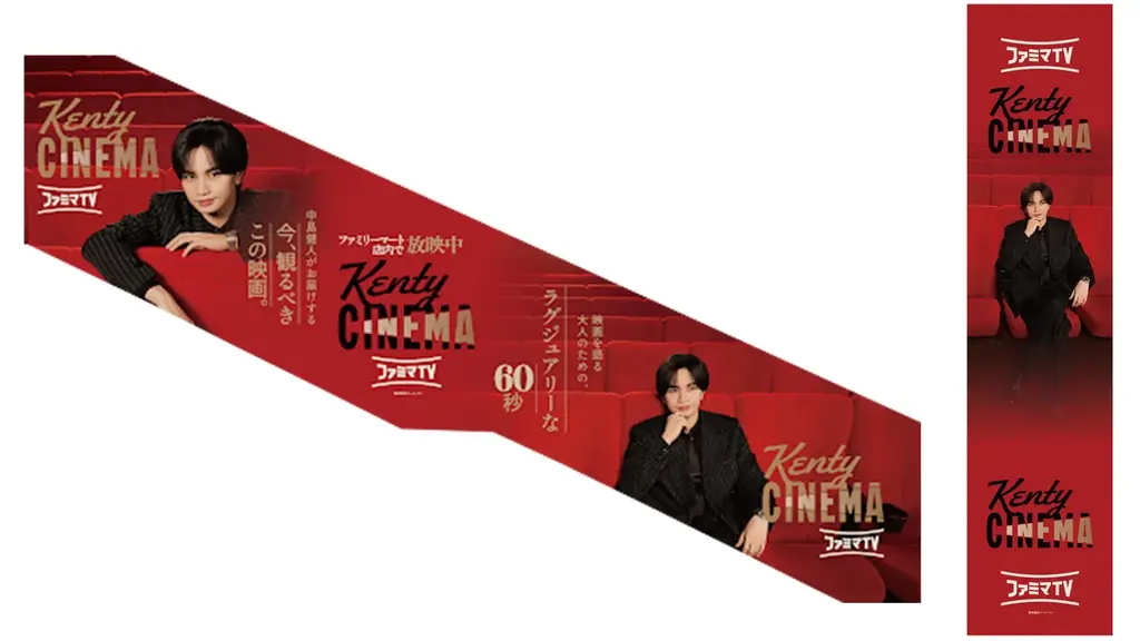 ファミマTVにて大好評放映中！中島健人さん出演「Kenty CINEMA」の原宿駅ラッピング広告を期間限定で展開！ 画像 2