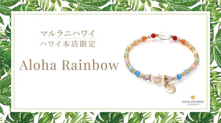 ハワイの虹を纏う新作ブレスレットAloha Rainbow発売｜ベストカレンダー