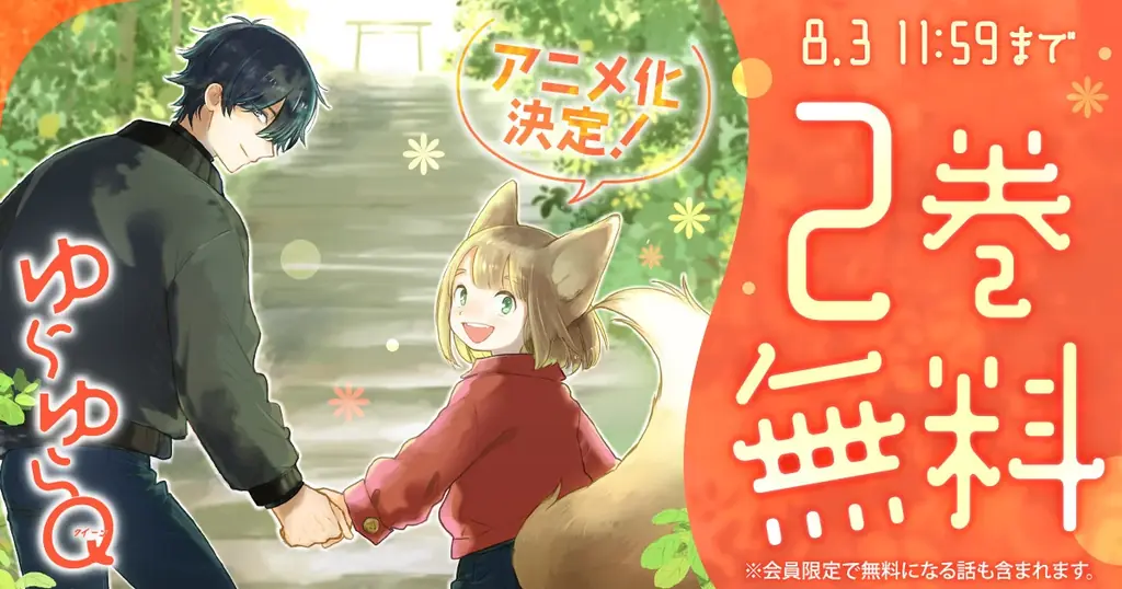 雨隠ギド『ゆらゆらQ』TVアニメ化で花とゆめ＋2巻無料