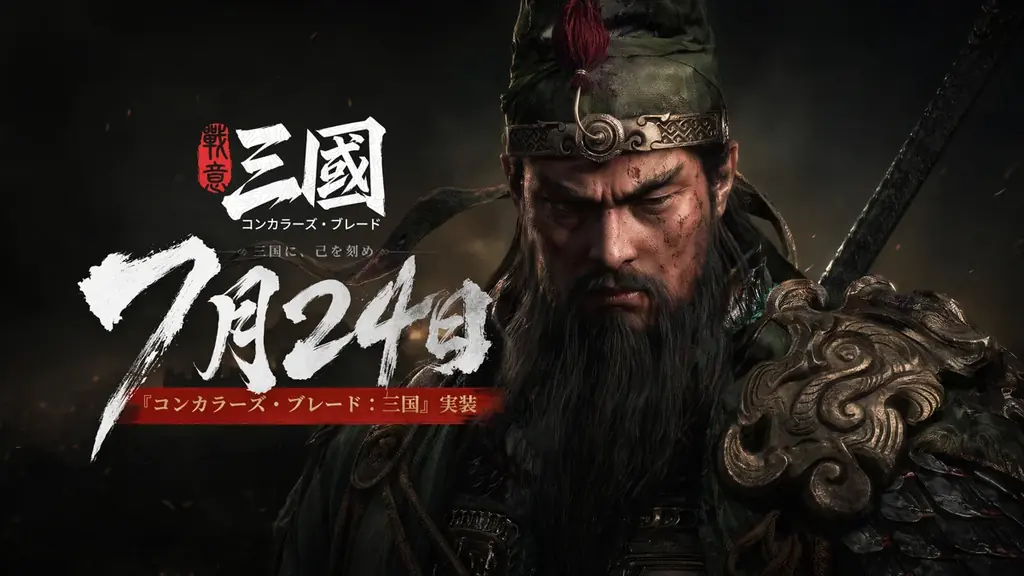 没入型三国志リアルタイム戦術戦争ゲーム『コンカラーズ・ブレード：三国』7月24日リリース決定！ 画像 1
