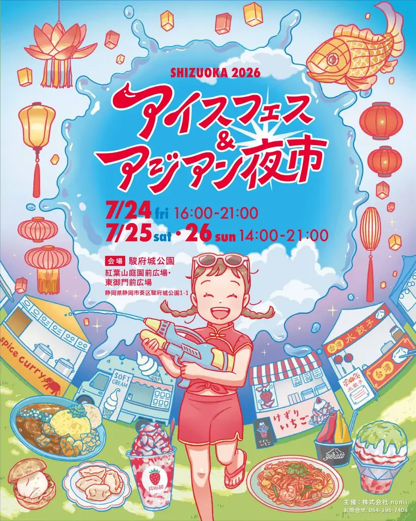【静岡市】いよいよ今週末開催！静岡最大級の夏の祭典【アイスフェス&アジアン夜市2026】7月24日〜26日 駿府城公園にて 画像 23