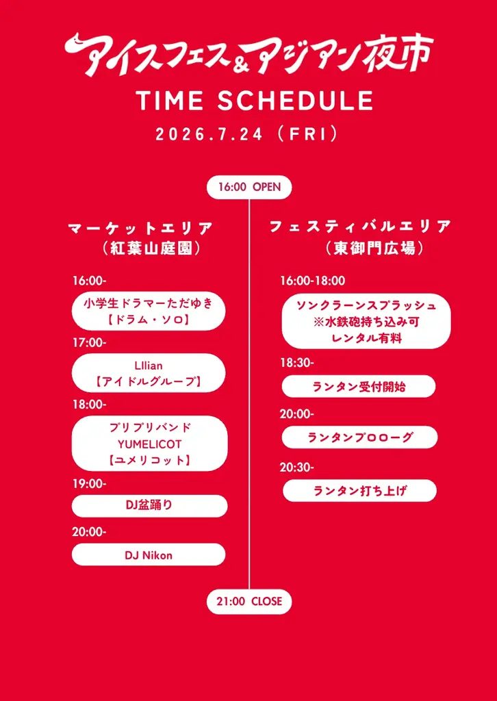 【静岡市】いよいよ今週末開催！静岡最大級の夏の祭典【アイスフェス&アジアン夜市2026】7月24日〜26日 駿府城公園にて 画像 7