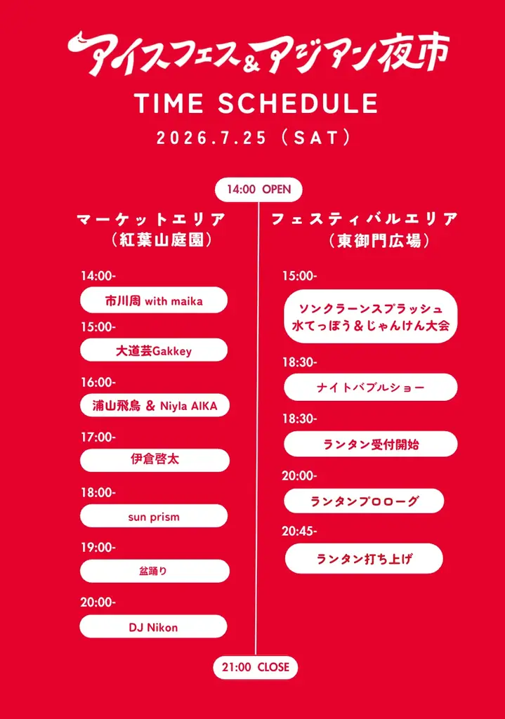 【静岡市】いよいよ今週末開催！静岡最大級の夏の祭典【アイスフェス&アジアン夜市2026】7月24日〜26日 駿府城公園にて 画像 8